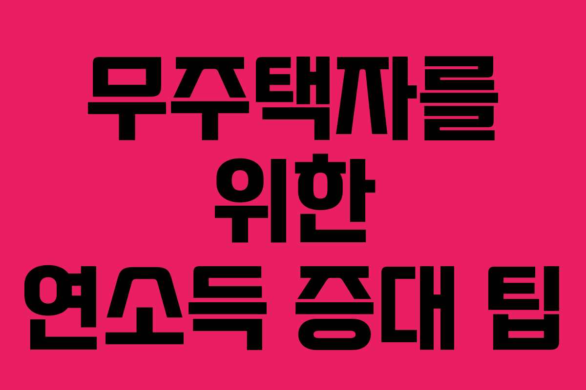 무주택자를-위한-연소득-증대-팁