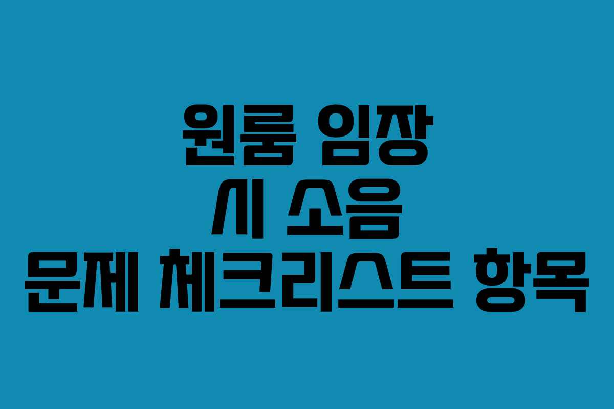 원룸-임장-시-소음-문제-체크리스트-항목