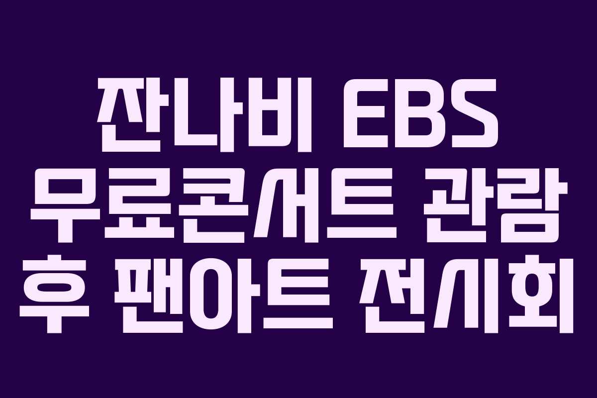 잔나비-EBS-무료콘서트-관람-후-팬아트-전시회