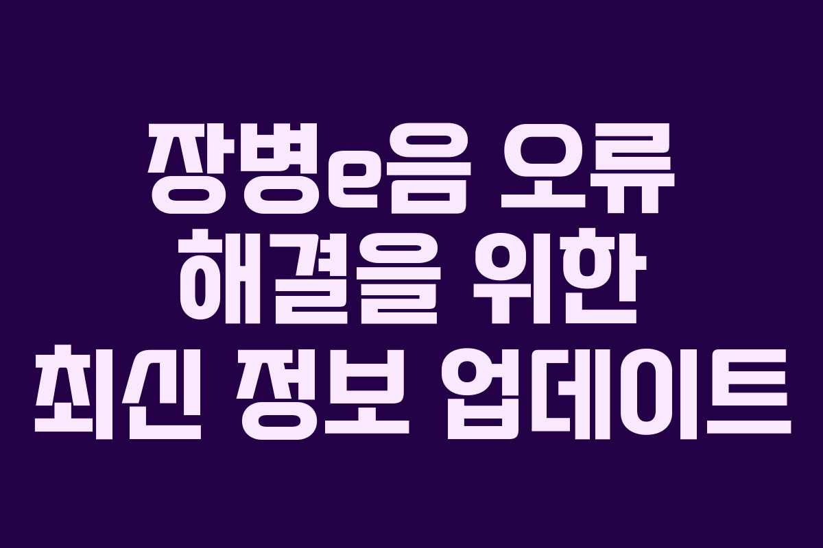 장병e음-오류-해결을-위한-최신-정보-업데이트