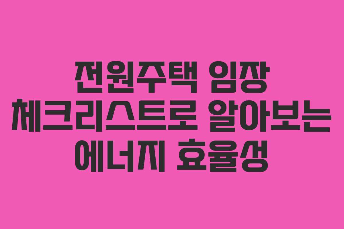 전원주택-임장-체크리스트로-알아보는-에너지-효율성