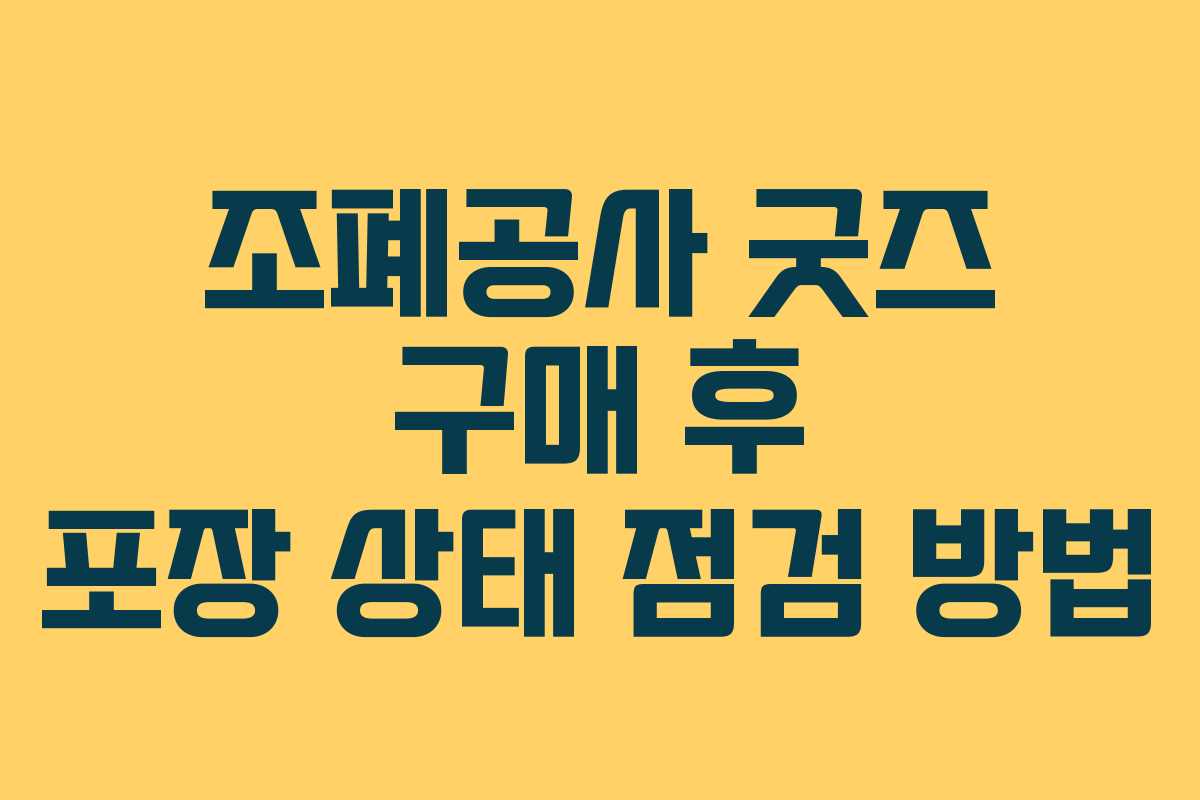 조폐공사-굿즈-구매-후-포장-상태-점검-방법