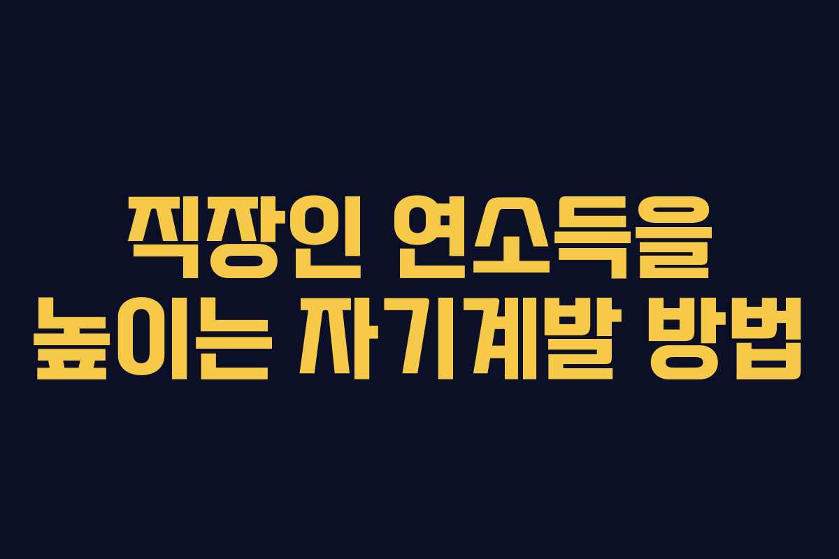직장인-연소득을-높이는-자기계발-방법