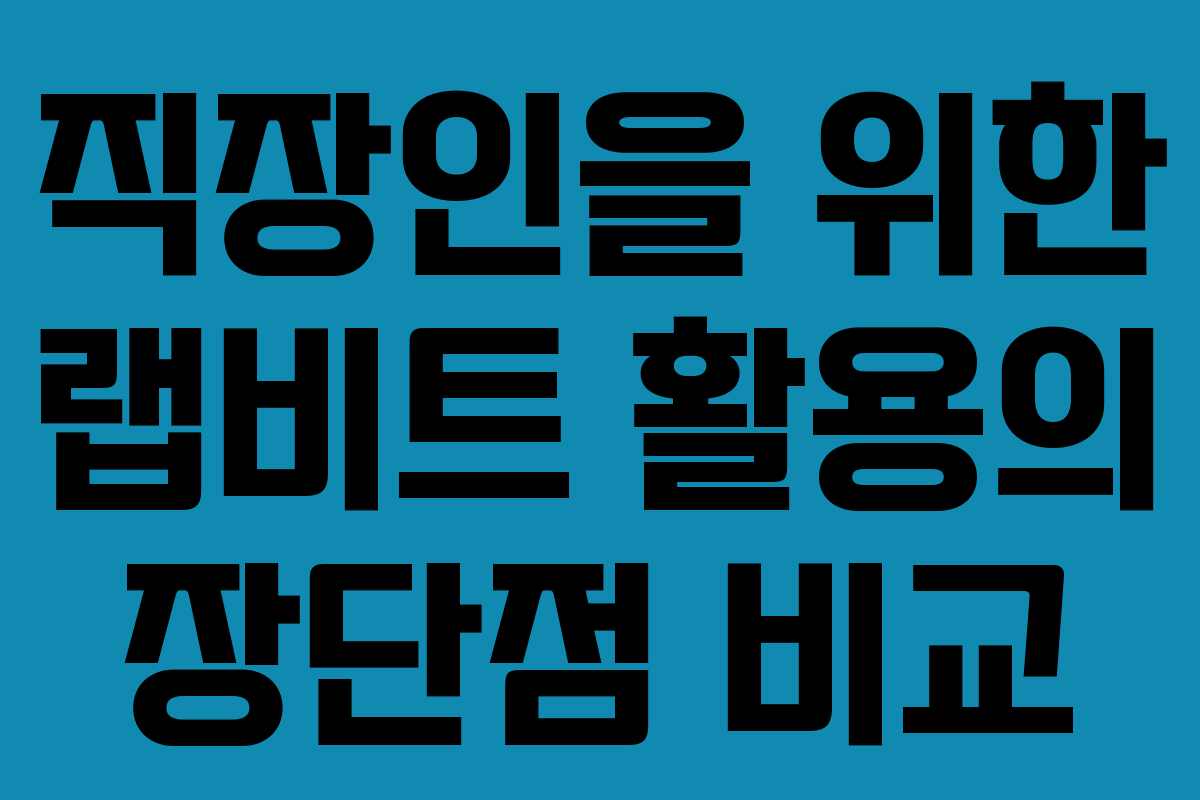 직장인을-위한-랩비트-활용의-장단점-비교