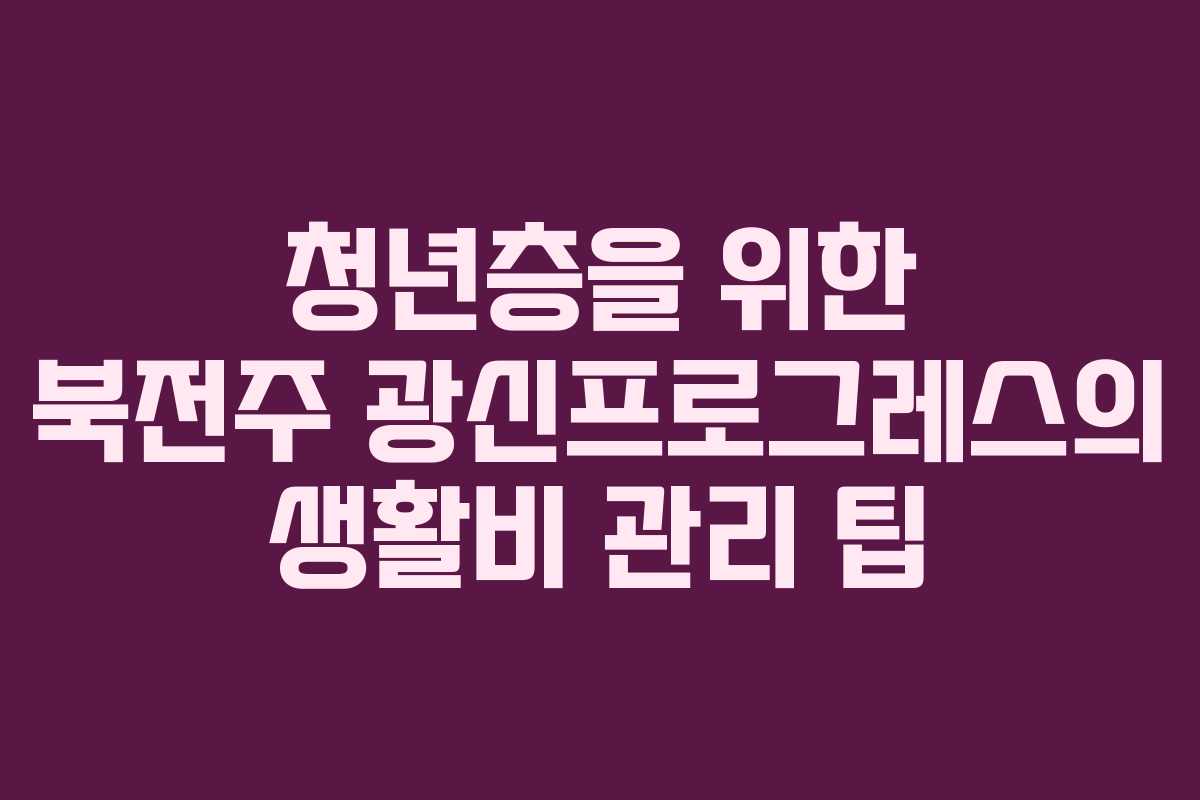 청년층을-위한-북전주-광신프로그레스의-생활비-관리-팁