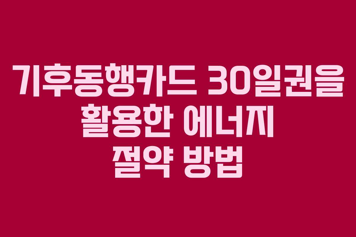 기후동행카드-30일권을-활용한-에너지-절약-방법