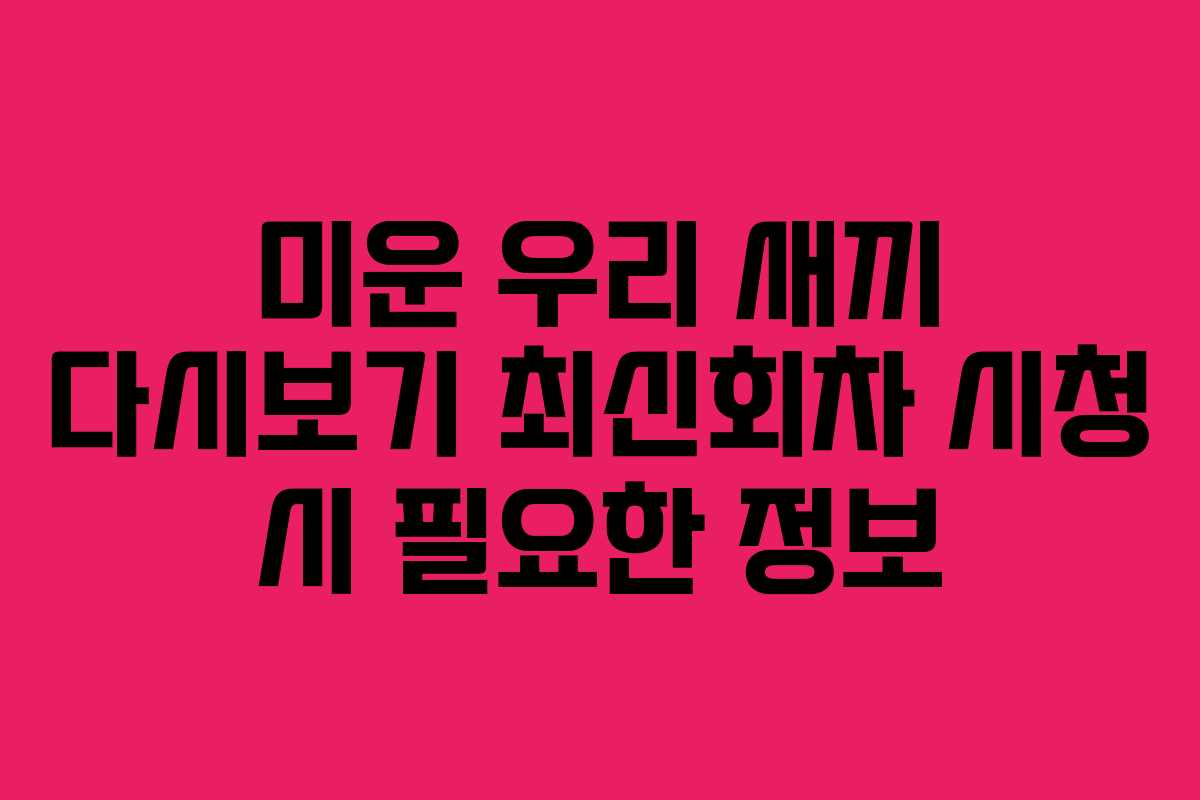 미운-우리-새끼-다시보기-최신회차-시청-시-필요한-정보