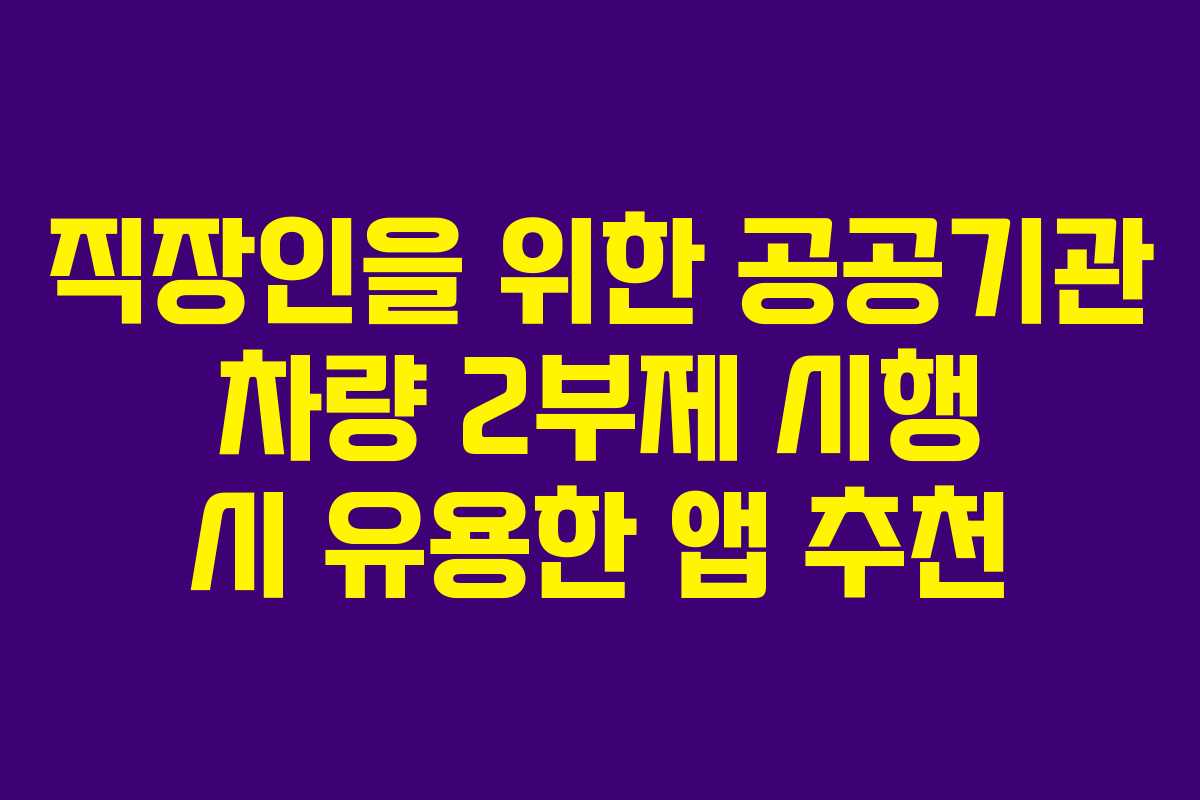 직장인을-위한-공공기관-차량-2부제-시행-시-유용한-앱-추천