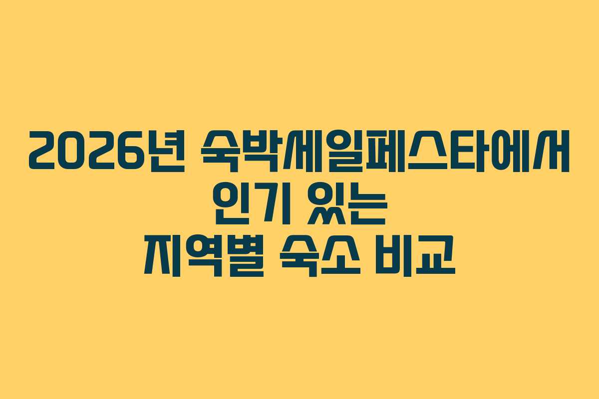 2026년-숙박세일페스타에서-인기-있는-지역별-숙소-비교