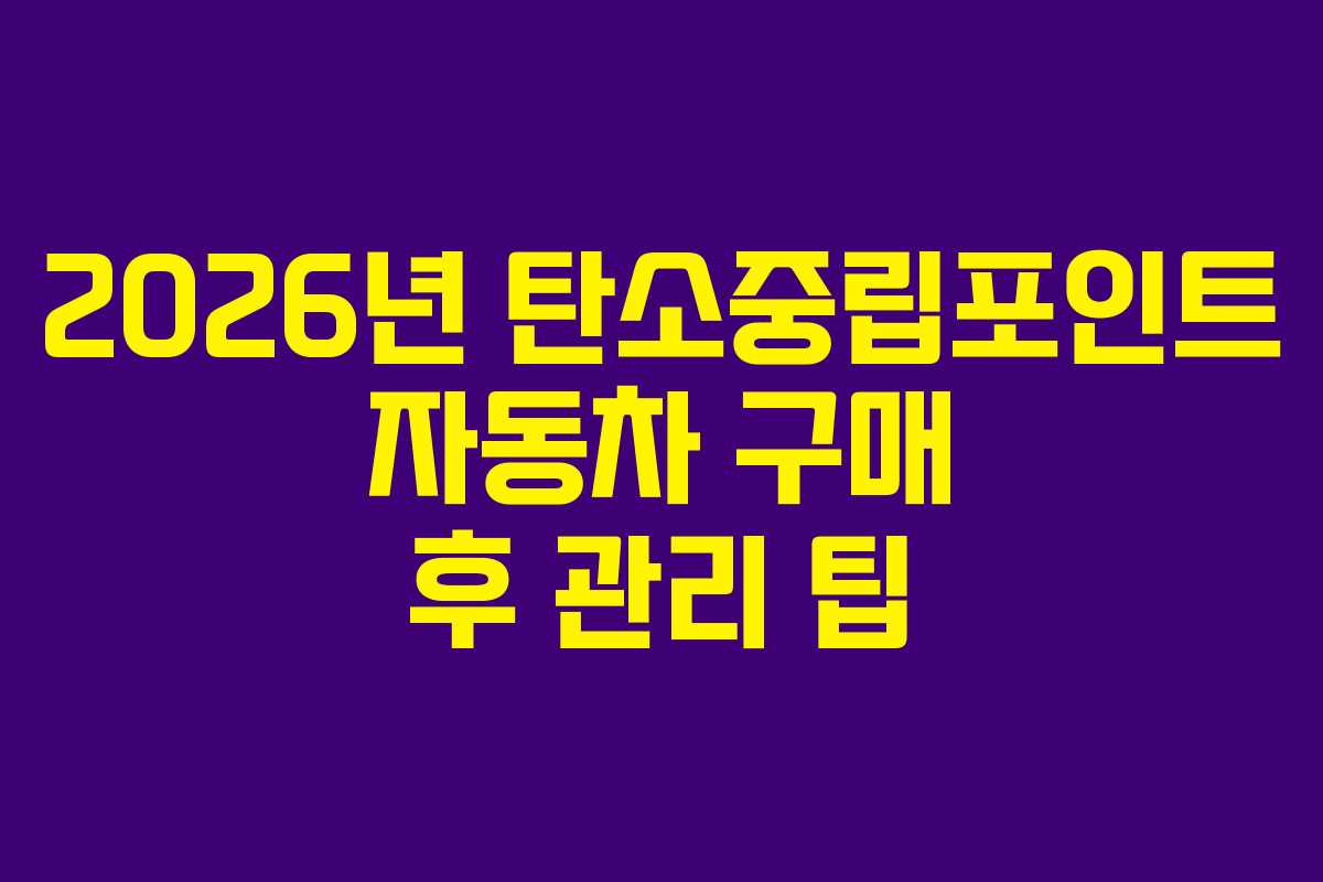 2026년-탄소중립포인트-자동차-구매-후-관리-팁