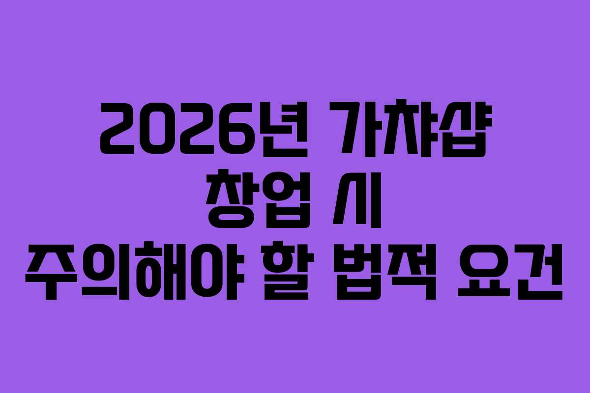 2026년-가챠샵-창업-시-주의해야-할-법적-요건