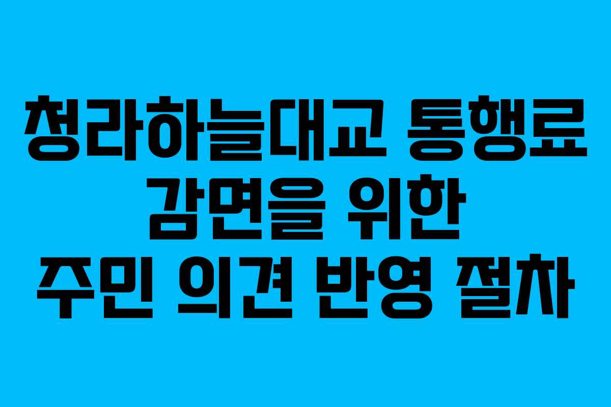 청라하늘대교-통행료-감면을-위한-주민-의견-반영-절차