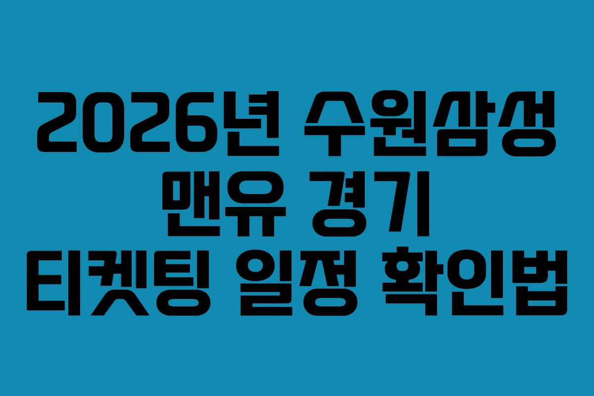 2026년-수원삼성-맨유-경기-티켓팅-일정-확인법