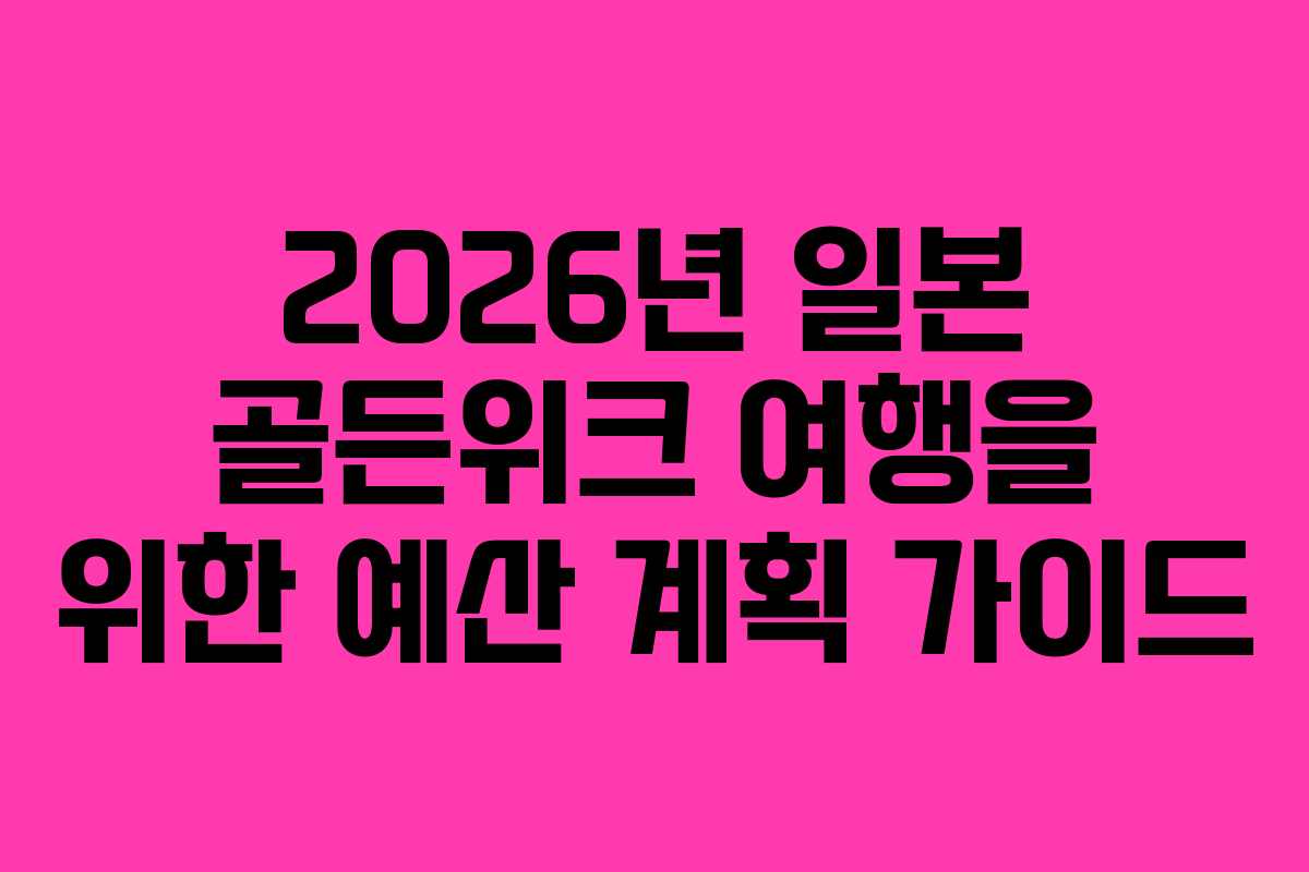 2026년-일본-골든위크-여행을-위한-예산-계획-가이드