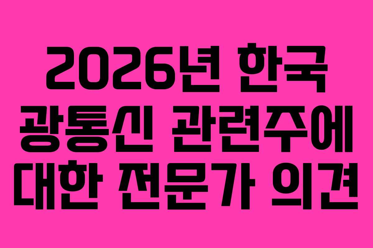2026년-한국-광통신-관련주에-대한-전문가-의견