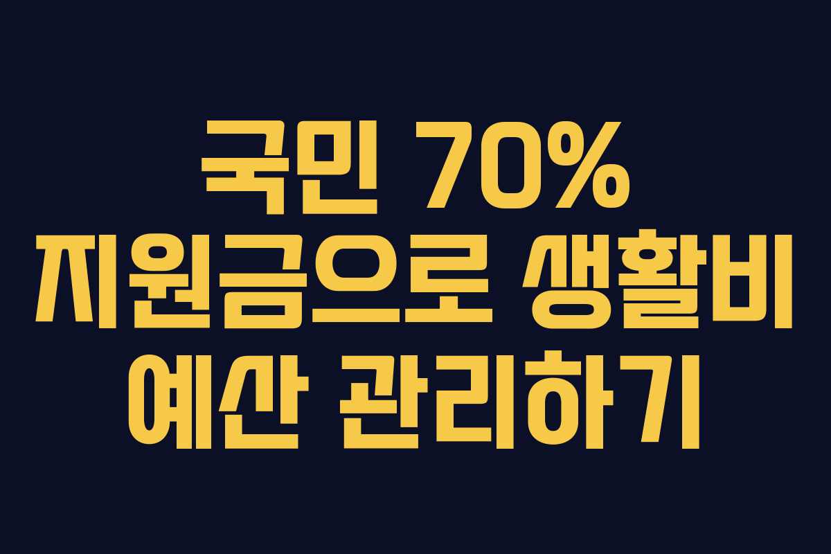 국민-70%-지원금으로-생활비-예산-관리하기