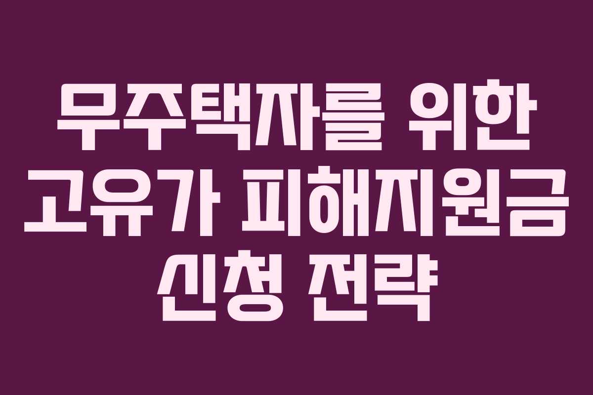 무주택자를-위한-고유가-피해지원금-신청-전략