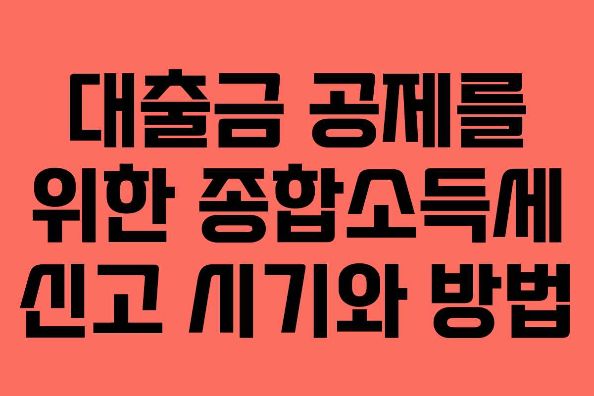 대출금-공제를-위한-종합소득세-신고-시기와-방법
