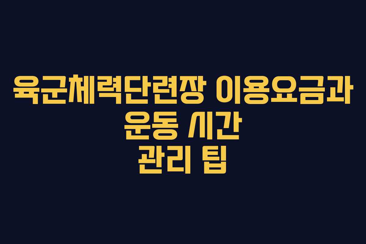 육군체력단련장-이용요금과-운동-시간-관리-팁