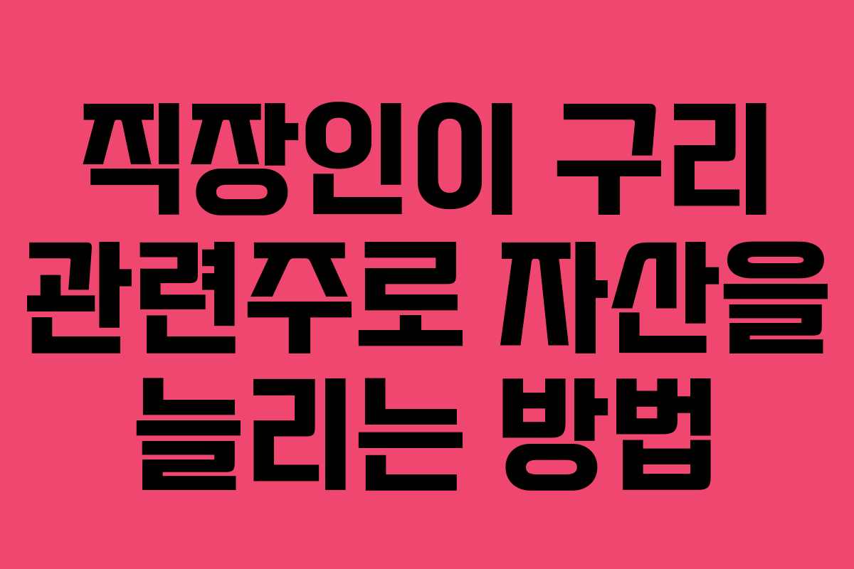 직장인이-구리-관련주로-자산을-늘리는-방법