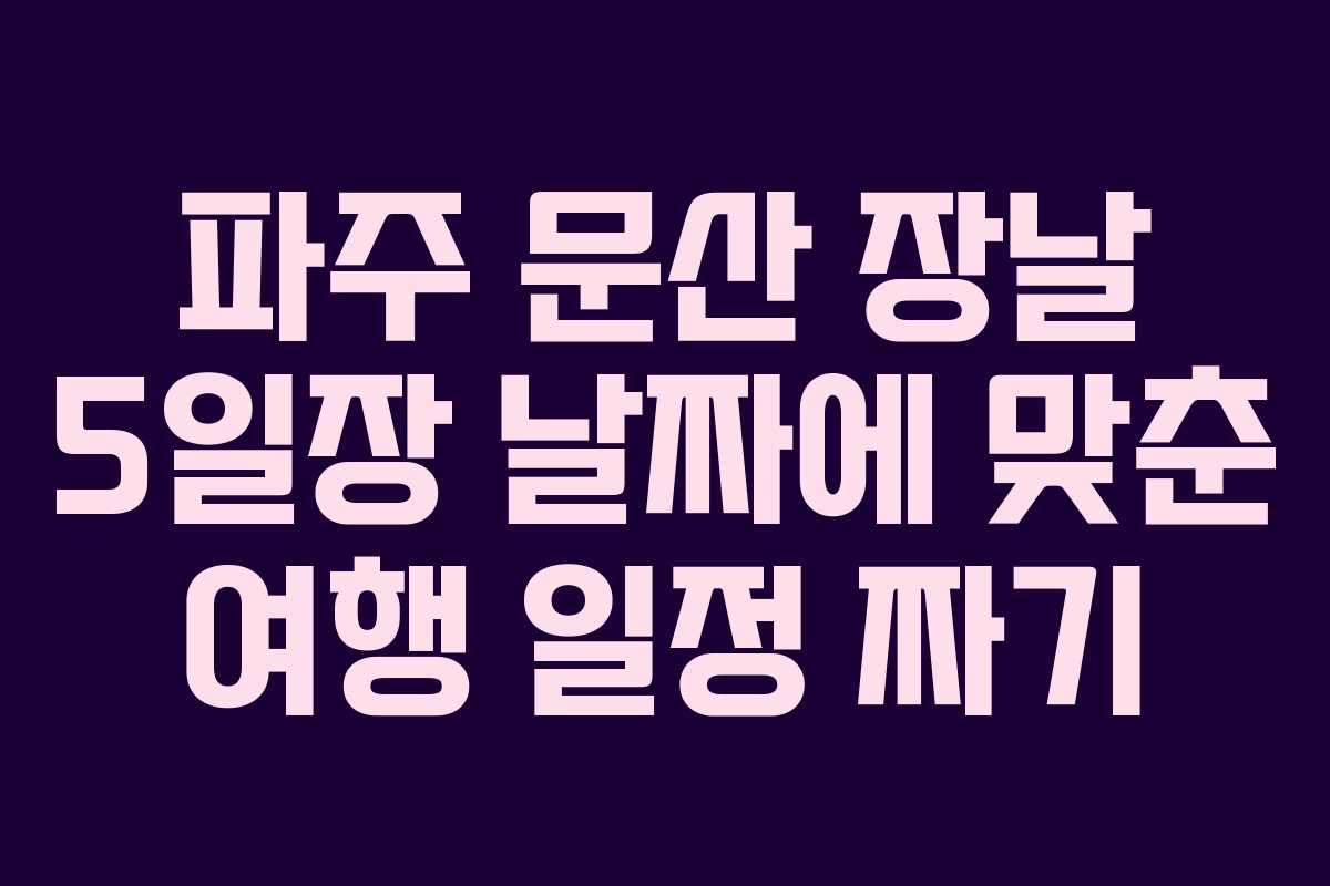 파주-문산-장날-5일장-날짜에-맞춘-여행-일정-짜기