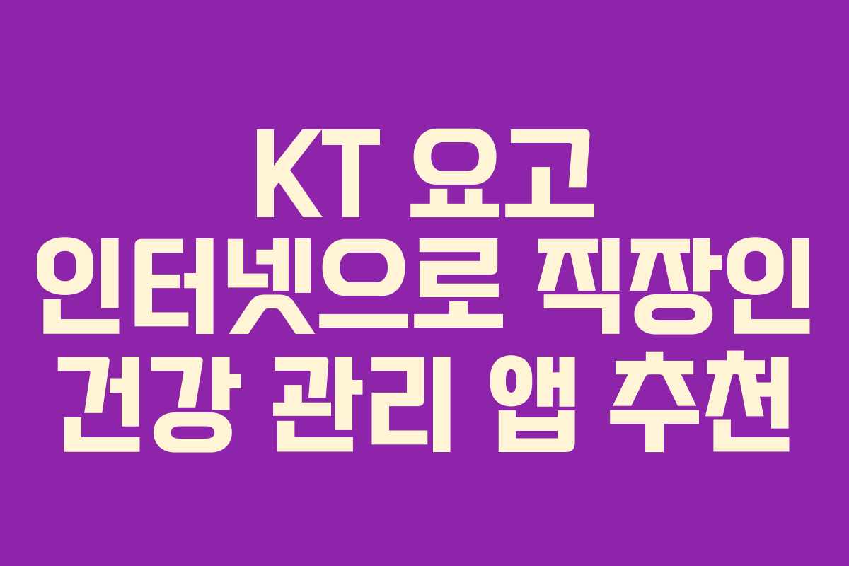 KT-요고-인터넷으로-직장인-건강-관리-앱-추천