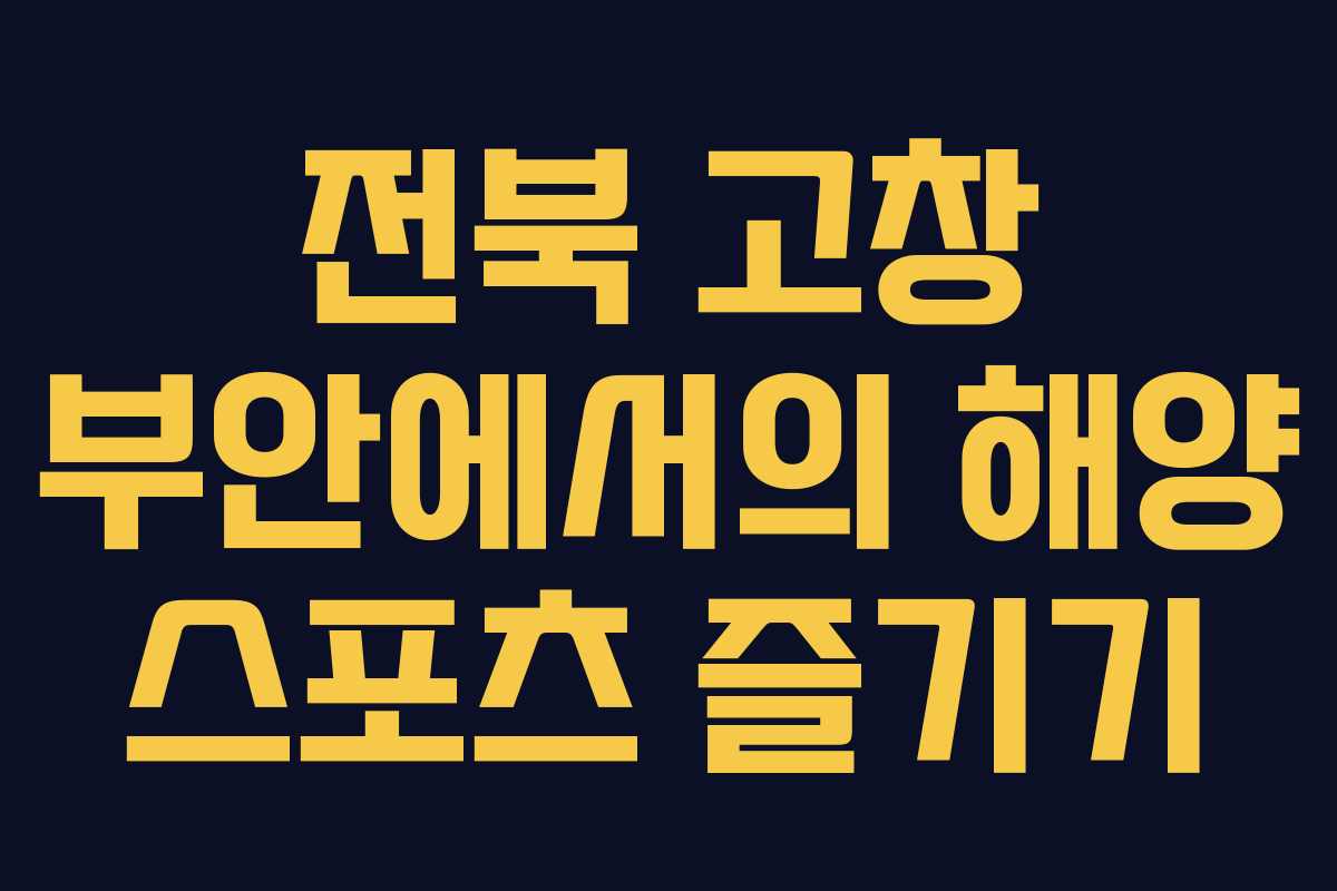 전북-고창-부안에서의-해양-스포츠-즐기기