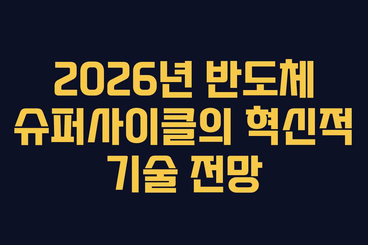 2026년-반도체-슈퍼사이클의-혁신적-기술-전망