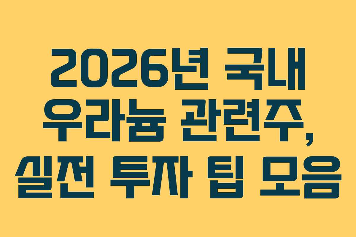 2026년-국내-우라늄-관련주,-실전-투자-팁-모음