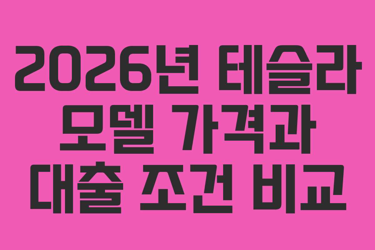 2026년-테슬라-모델-가격과-대출-조건-비교