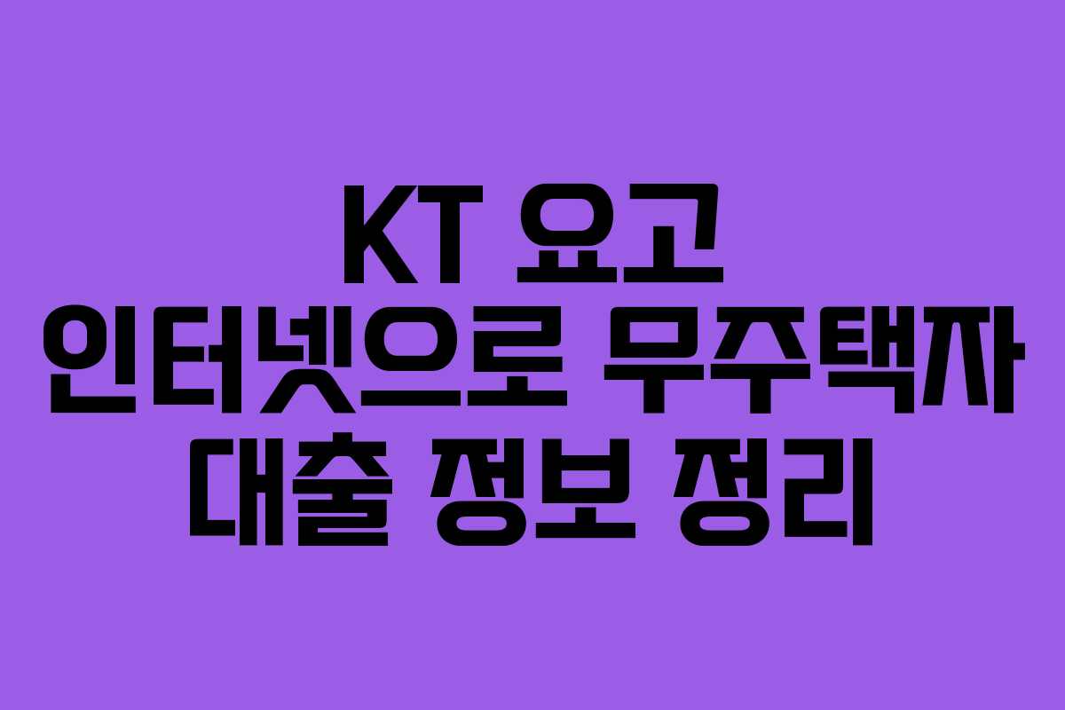 KT-요고-인터넷으로-무주택자-대출-정보-정리