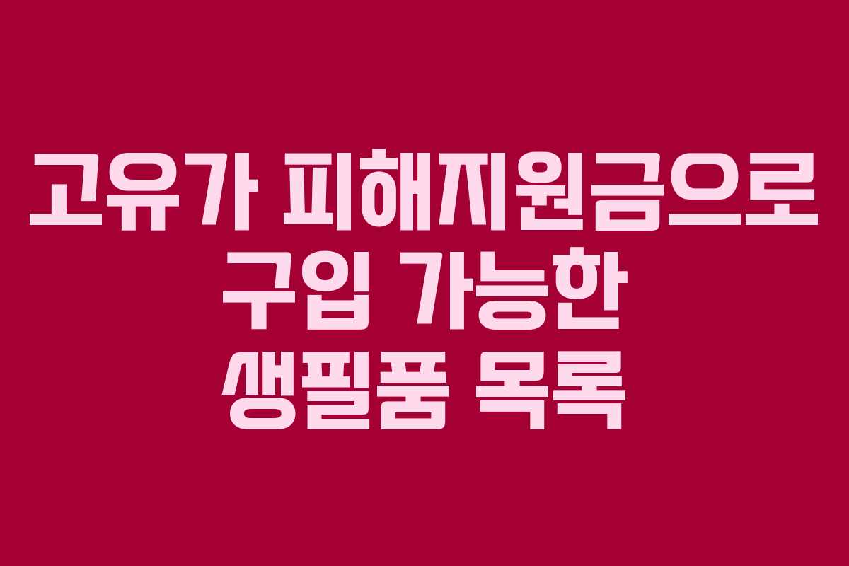 고유가-피해지원금으로-구입-가능한-생필품-목록