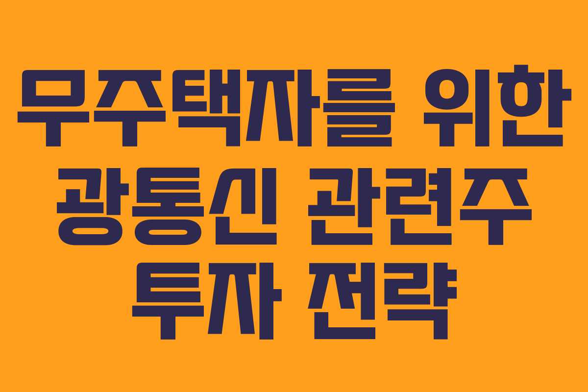 무주택자를-위한-광통신-관련주-투자-전략