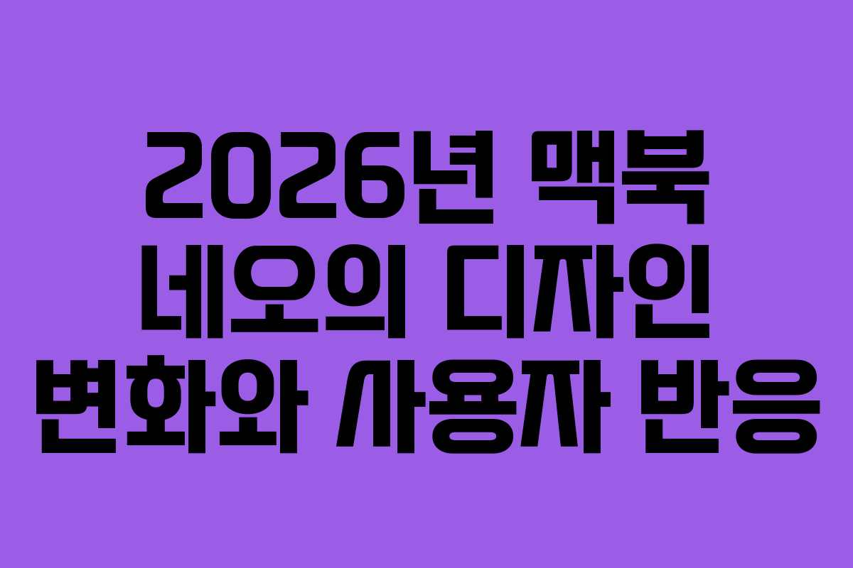 2026년-맥북-네오의-디자인-변화와-사용자-반응