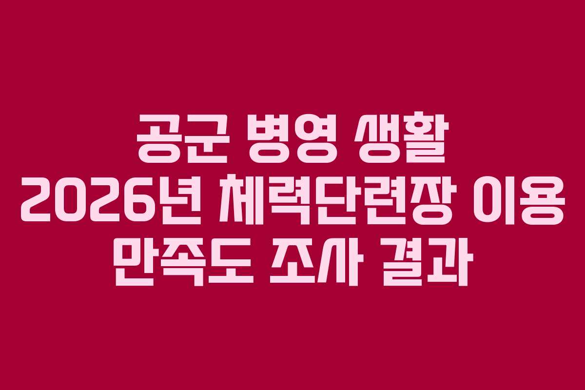 공군-병영-생활-2026년-체력단련장-이용-만족도-조사-결과
