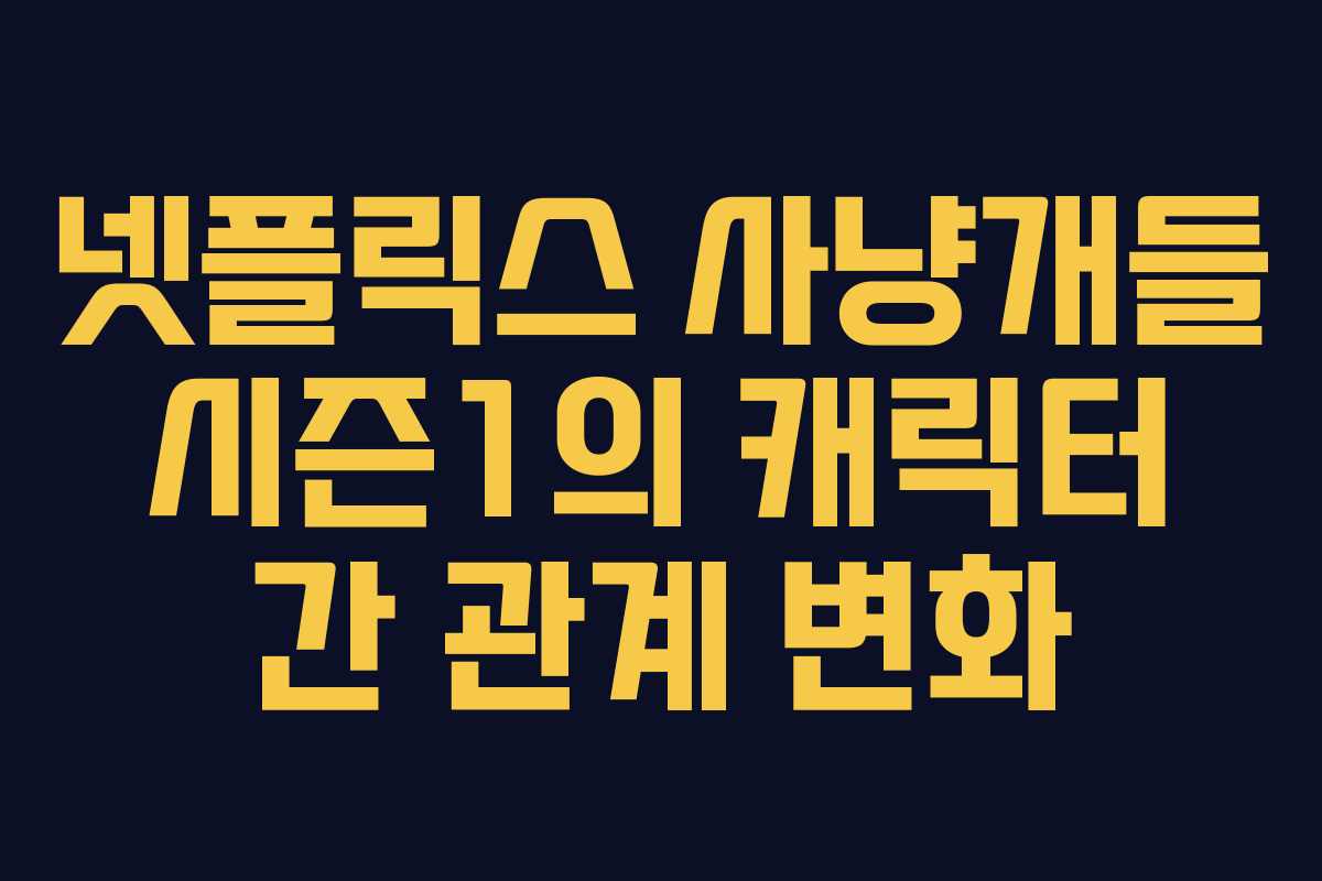 넷플릭스-사냥개들-시즌1의-캐릭터-간-관계-변화