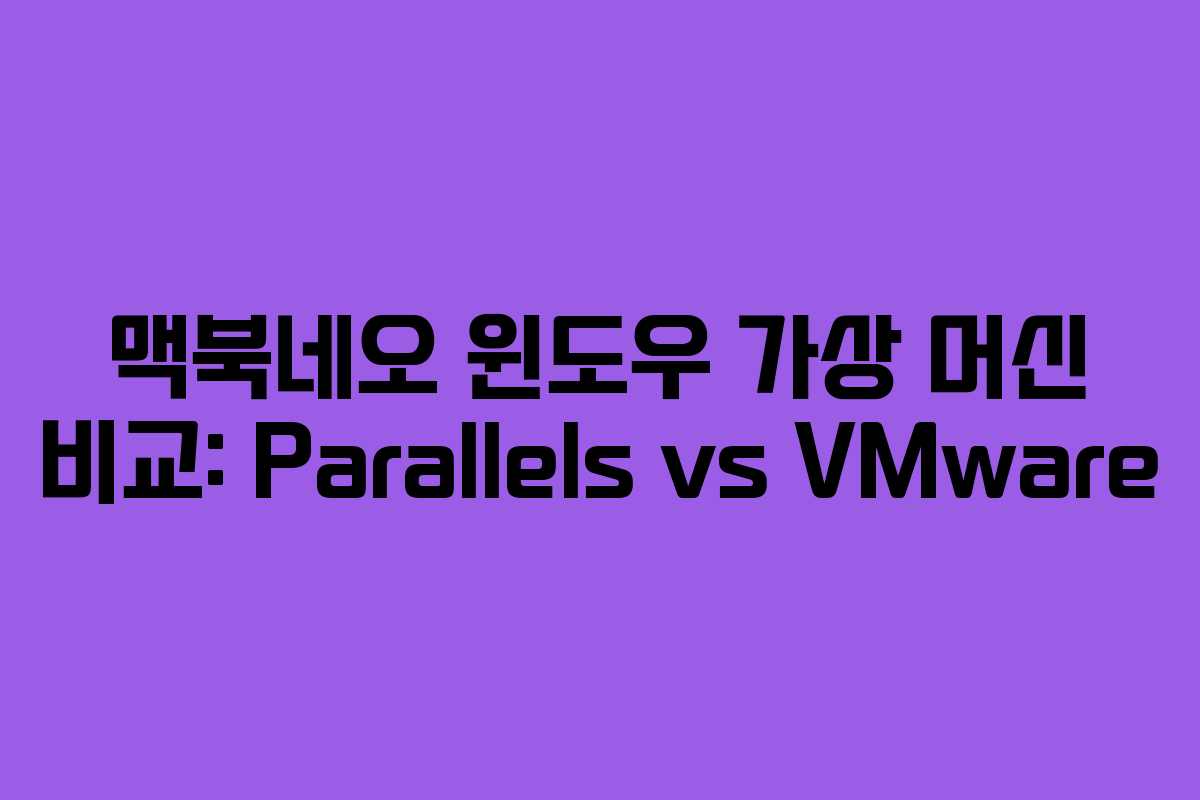 맥북네오-윈도우-가상-머신-비교-Parallels-vs-VMware