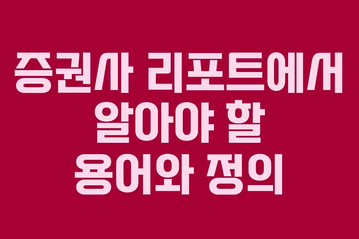 증권사-리포트에서-알아야-할-용어와-정의