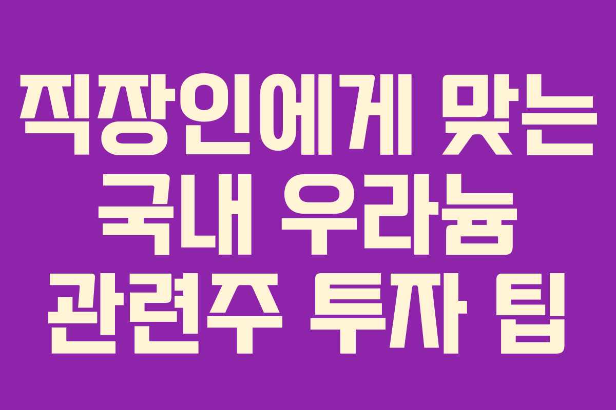 직장인에게-맞는-국내-우라늄-관련주-투자-팁