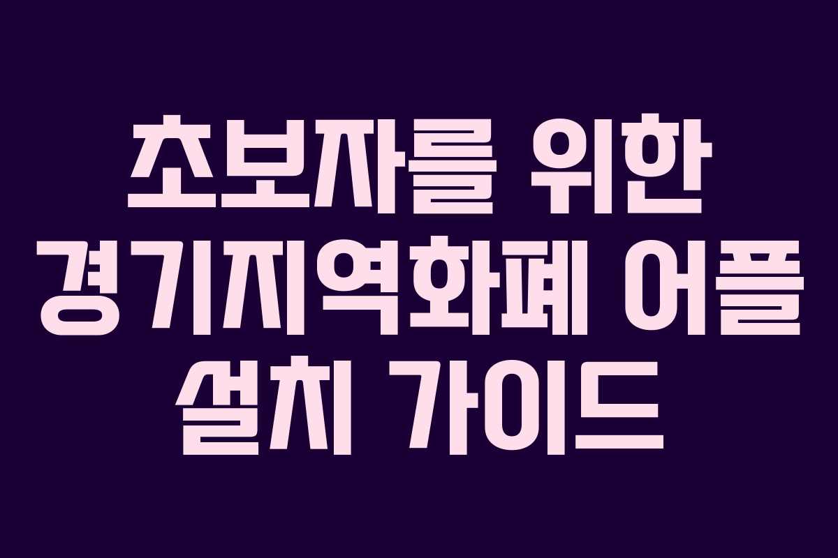 초보자를-위한-경기지역화폐-어플-설치-가이드