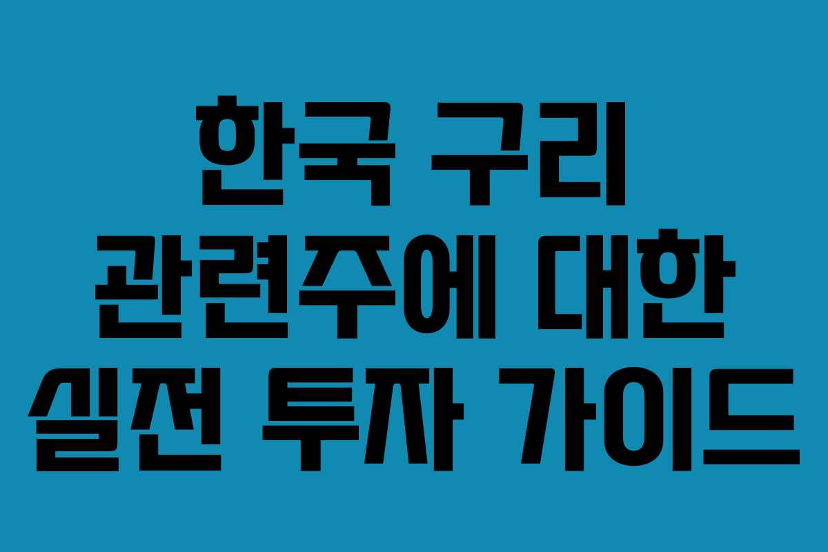 한국-구리-관련주에-대한-실전-투자-가이드