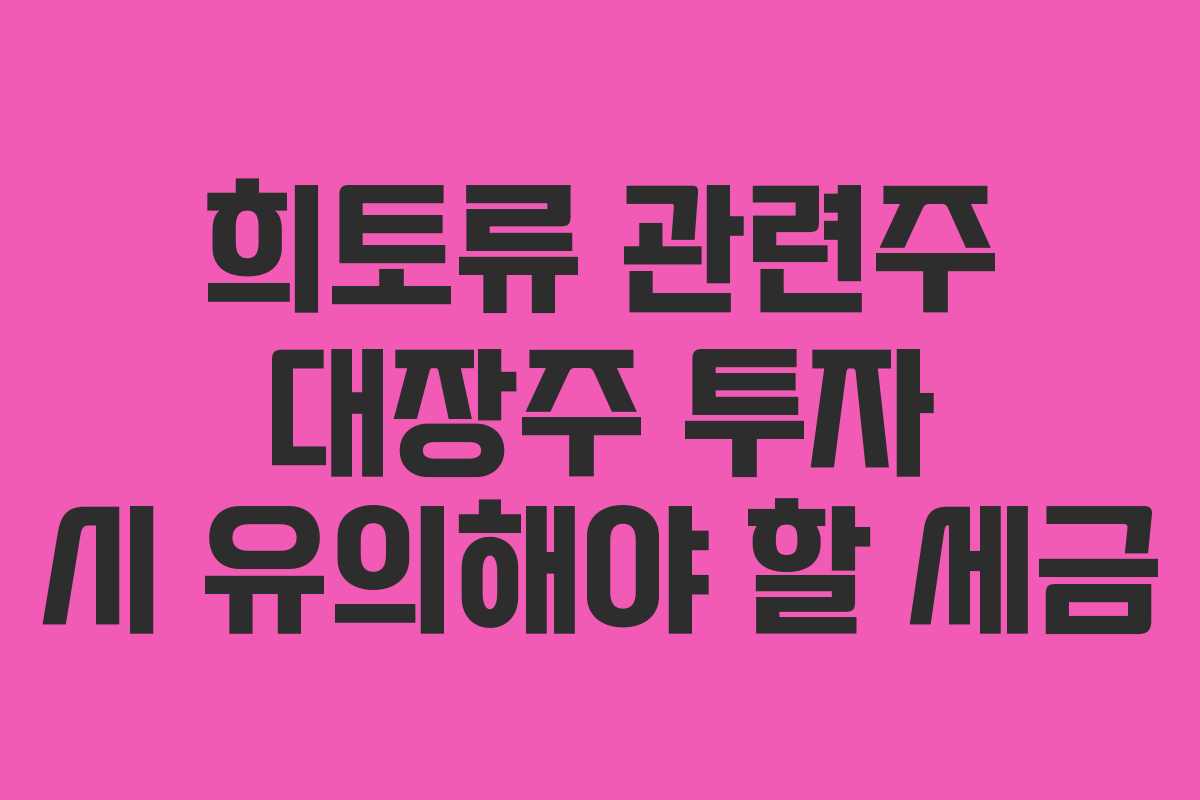 희토류-관련주-대장주-투자-시-유의해야-할-세금