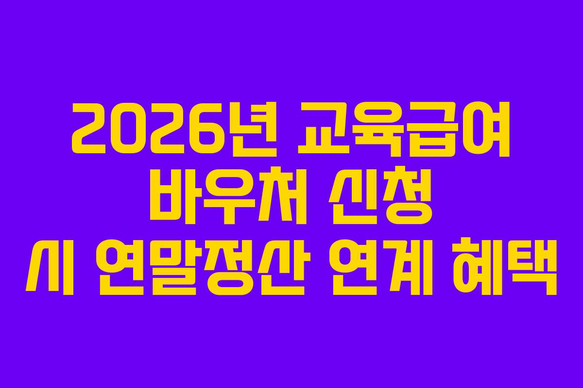 2026년-교육급여-바우처-신청-시-연말정산-연계-혜택