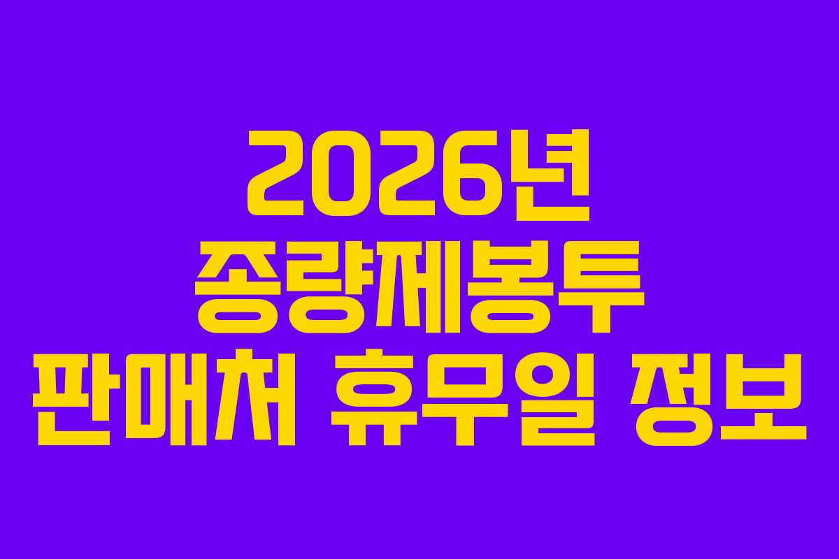 2026년-종량제봉투-판매처-휴무일-정보