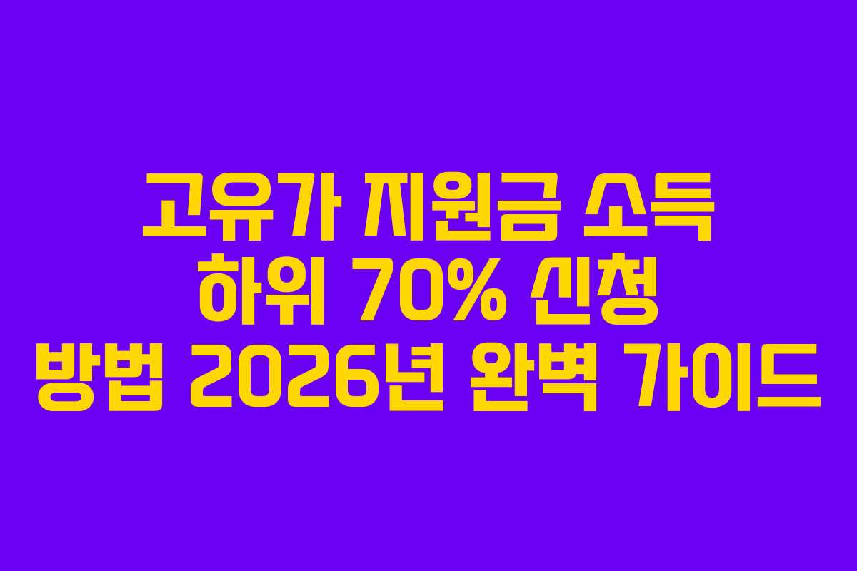 고유가-지원금-소득-하위-70%-신청-방법-2026년-완벽-가이드