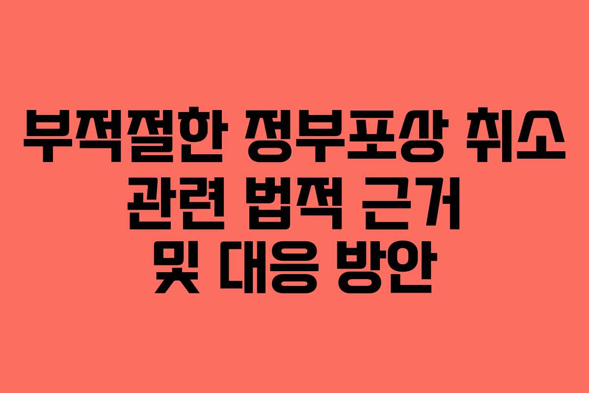 부적절한-정부포상-취소-관련-법적-근거-및-대응-방안