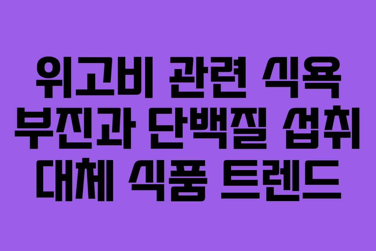 위고비-관련-식욕-부진과-단백질-섭취-대체-식품-트렌드