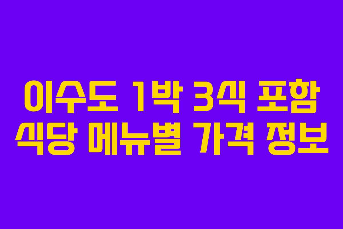 이수도-1박-3식-포함-식당-메뉴별-가격-정보