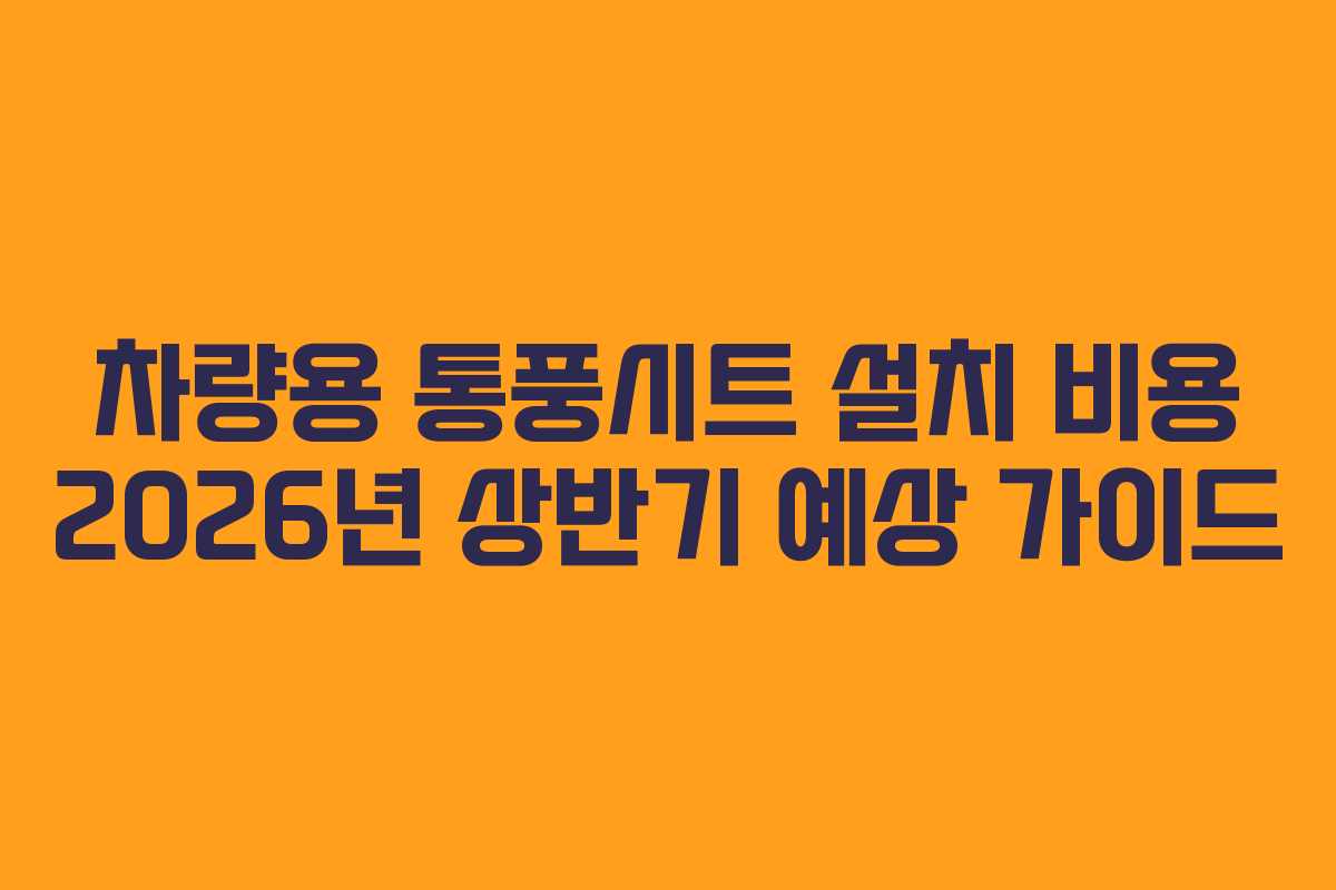 차량용-통풍시트-설치-비용-2026년-상반기-예상-가이드