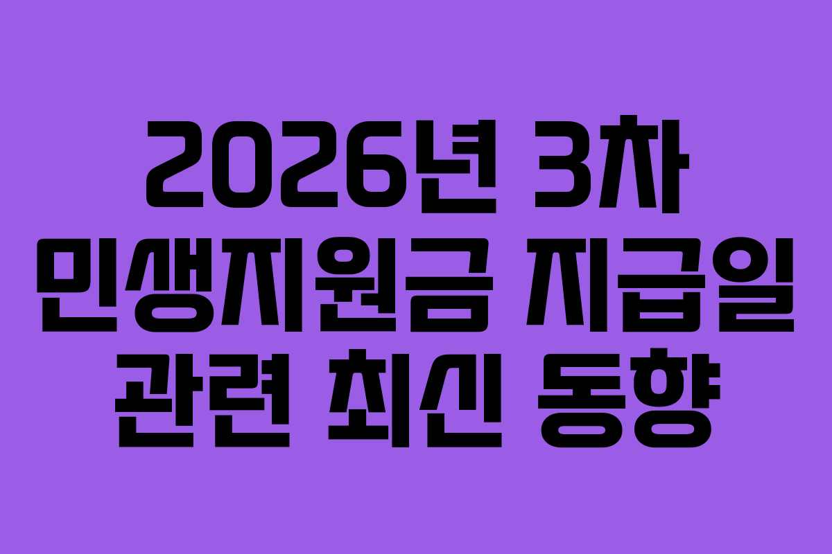 2026년-3차-민생지원금-지급일-관련-최신-동향